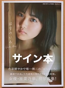 Amazon.co.jp: サイン本原菜乃華1st写真集「はなのいろ
