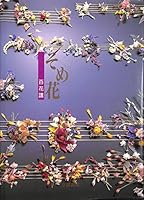 そめ花―百花譜 4763631667 Book Cover