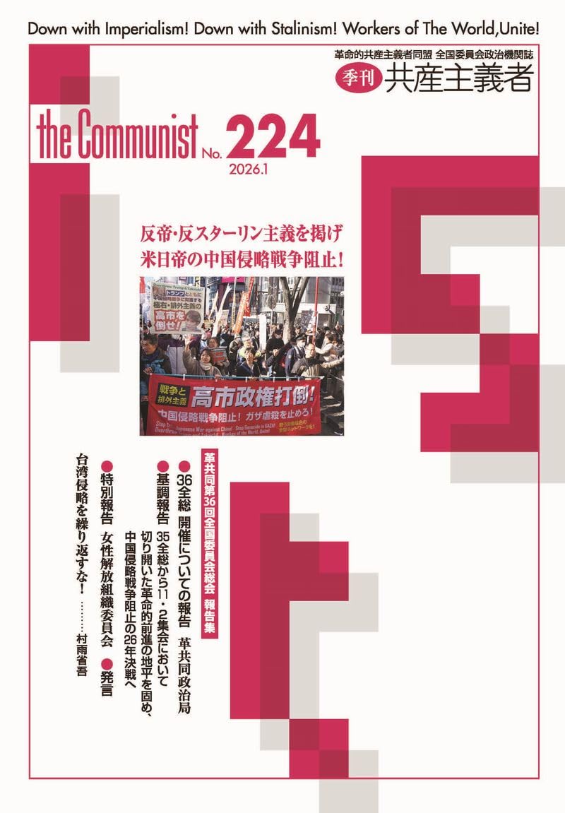 Amazon.co.jp: 共産主義者224号2026.1【革命的共産主義者同盟第36回