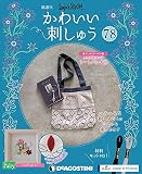 かわいい刺しゅう 78号 [分冊百科] (キット付)