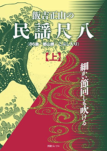 飯吉正山の民謡尺八 上