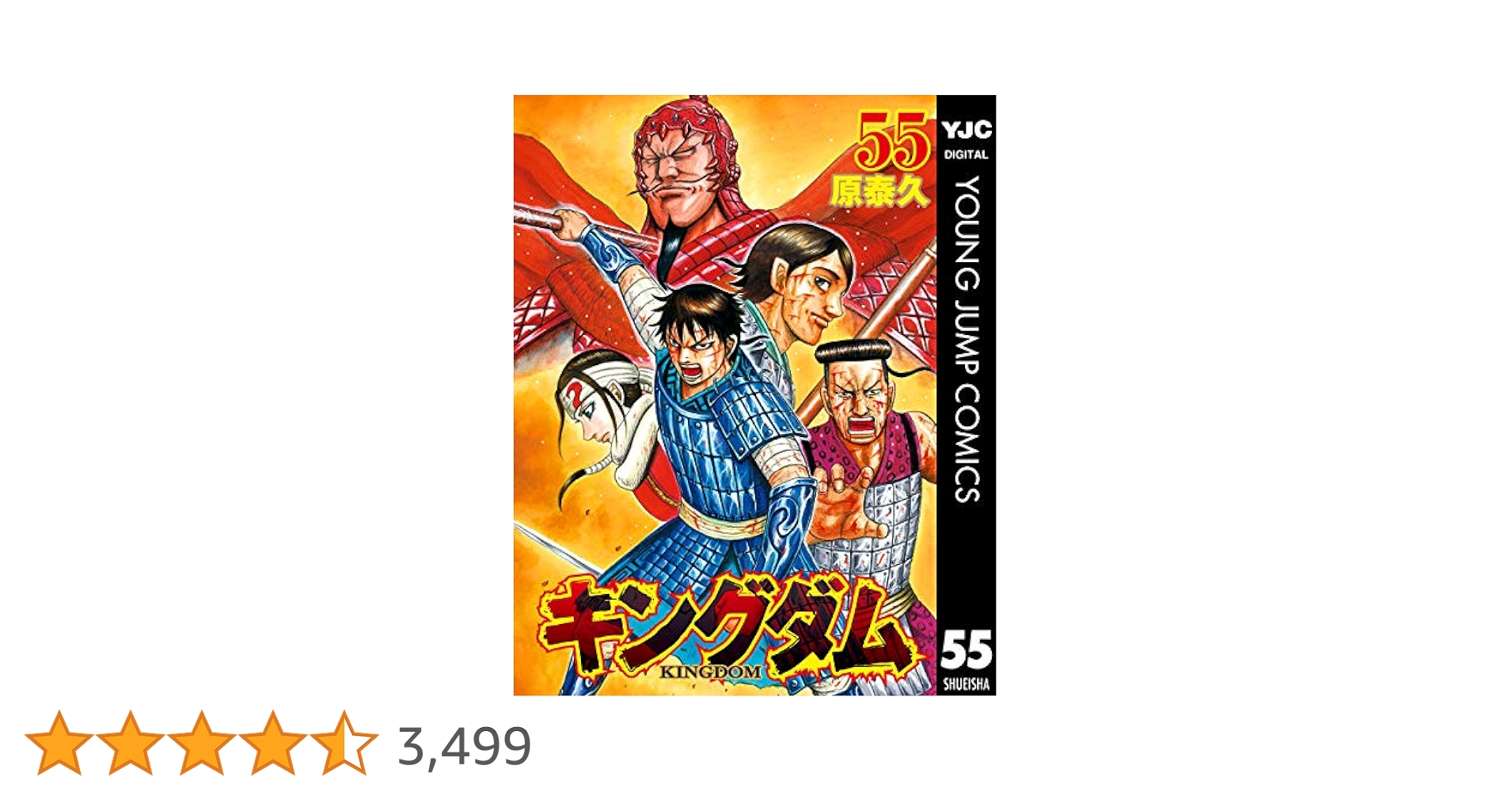 キングダム 55 (ヤングジャンプコミックスDIGITAL) | 原泰久