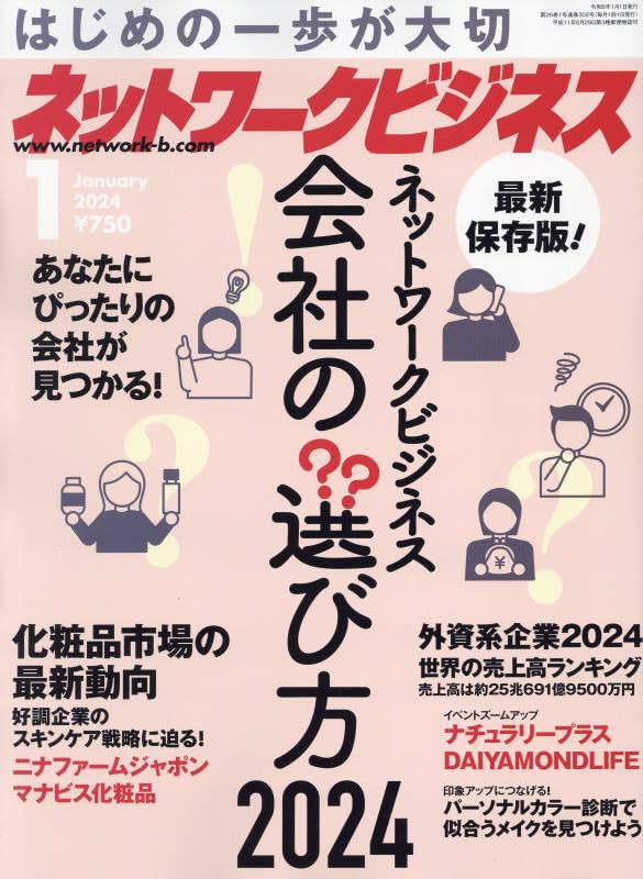 ネットワークビジネス 2024年 01 月号 [雑誌] | （株）サクセス