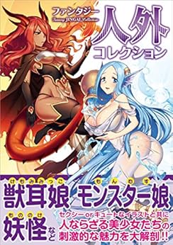 ファンタジー 人外コレクション