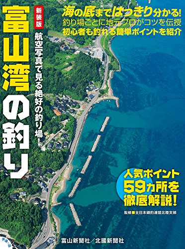 オライリー 無料電子書籍 富山湾の釣り (航空写真で見る絶好の釣り場!) バイ