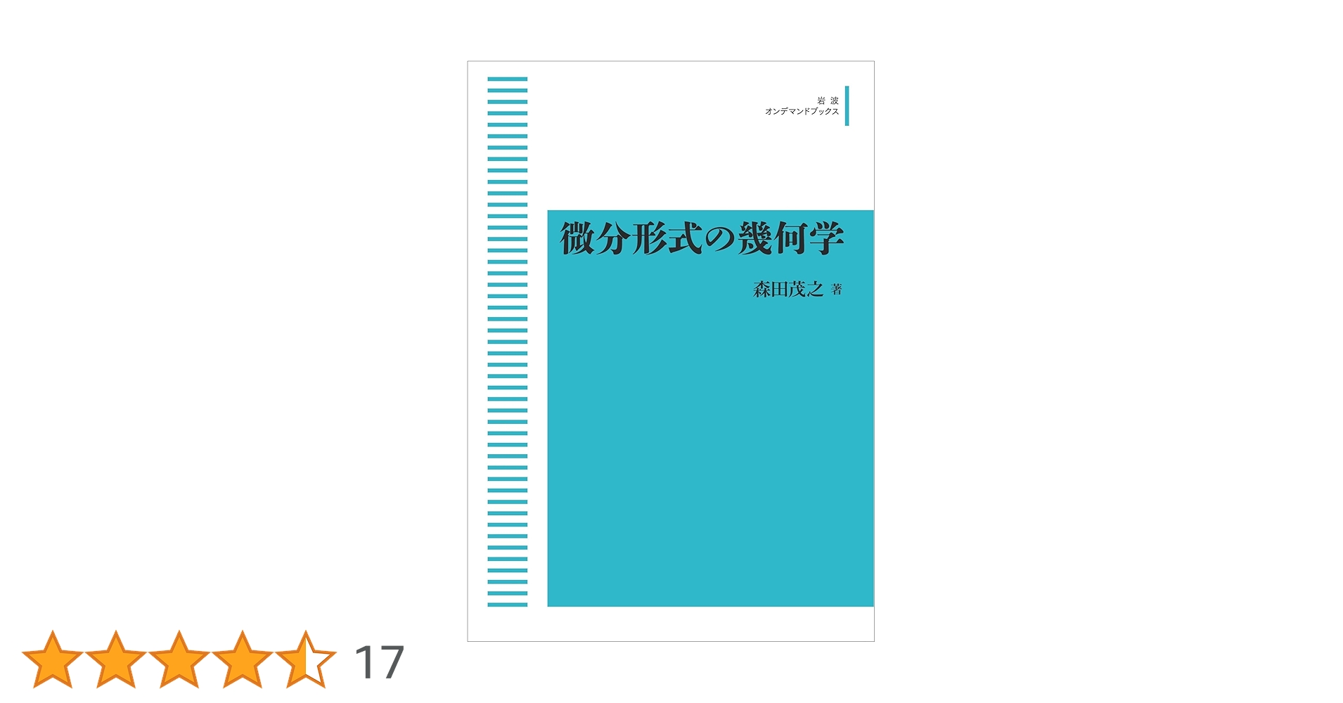 微分形式の幾何学 微分形式の幾何学 / 森田 茂之【著】 - 紀伊國屋書店ウェブ