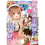 新米錬金術師の店舗経営1 (ヴァルキリーコミックス)