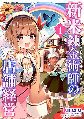 新米錬金術師の店舗経営1 (ヴァルキリーコミックス)