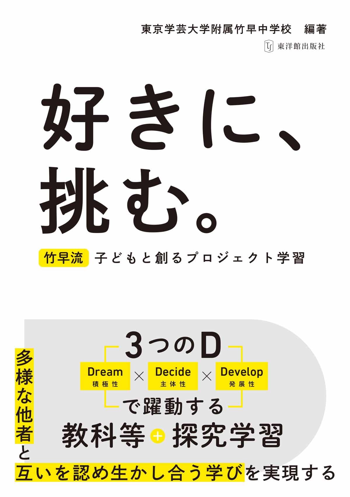 好きに、挑む。〜竹早流 子どもと創るプロジェクト学習〜 | 東京学芸