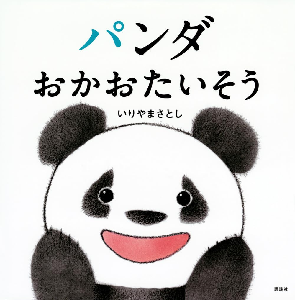 Amazon.co.jp: パンダ おかおたいそう (講談社の幼児えほん) : いり