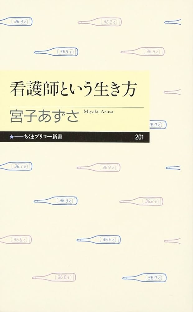 Amazon.co.jp: 看護師という生き方 (ちくまプリマー新書 201
