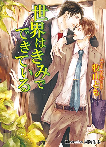 世界はきみでできている【書下ろし番外編付き特別版】 (アズ文庫)
