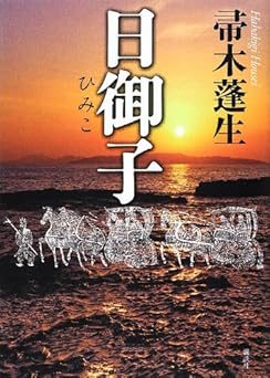 日御子