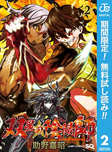 双星の陰陽師【期間限定無料】 2 (ジャンプコミックスDIGITAL)