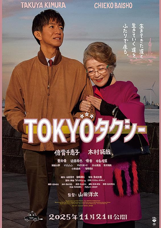 Amazon.co.jp: 【チラシ2種付き、映画パンフレット】TOKYOタクシー