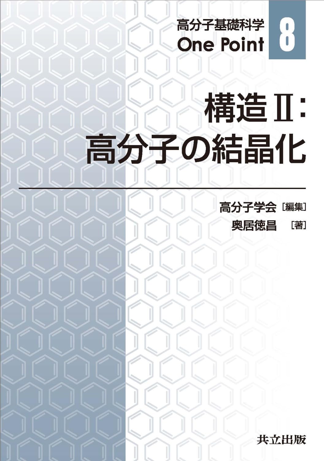 【中古】高分子の結晶化制御?研究開発の最前線とその応用 (新材料・新素材シリーズ) もっと強く、もっと軽く。ナノ結晶が拓く次世代高分子材料 ―金属