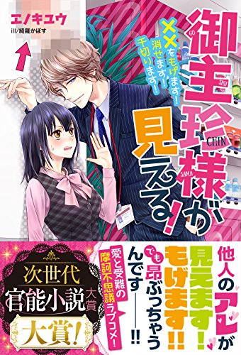 御主珍様が見える！　××をもげます！消せます！千切ります！【電子書籍版】 (eロマンスロイヤル)