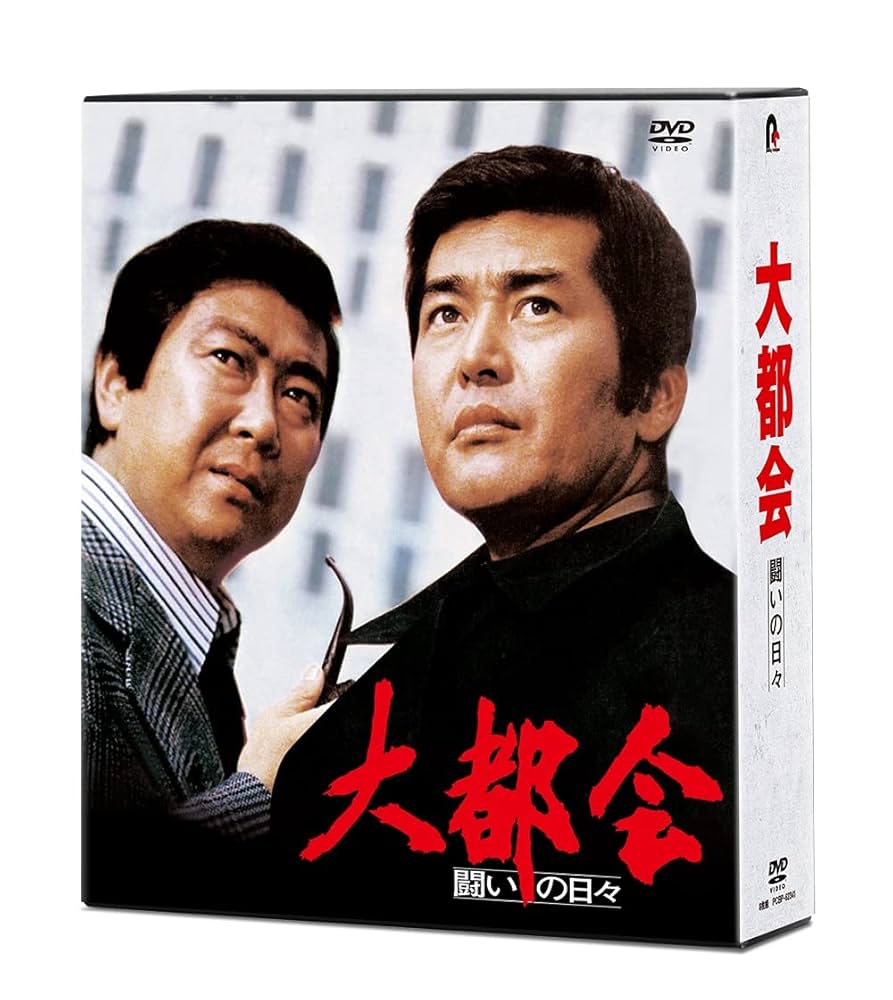 大都会　闘いの日々　DVD BOX Amazon.co.jp: 大都会-闘いの日々- [DVD] : 渡哲也, 石原裕次郎