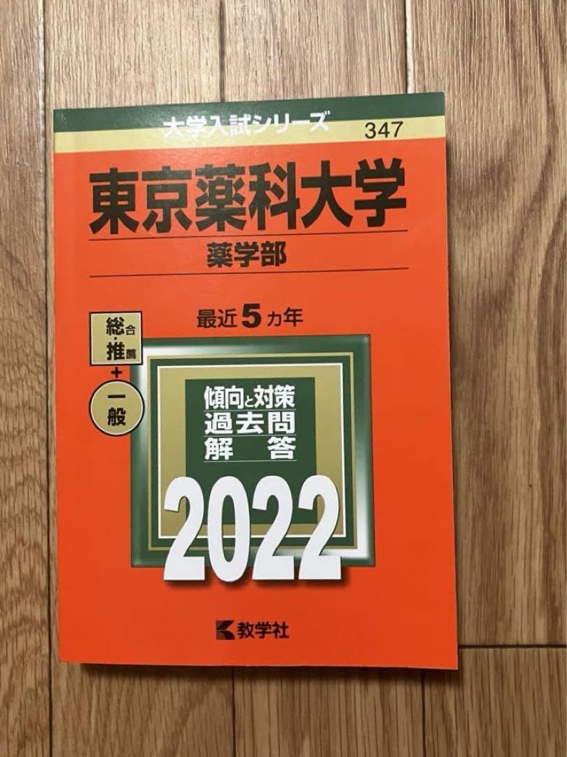 Amazon.co.jp: 東京薬科大学 薬学部 2022年 赤本 青本 過去問 : 文房具
