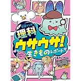 学習マンガ・理科 ウサウサ! あざとくかわいい生きものレポート