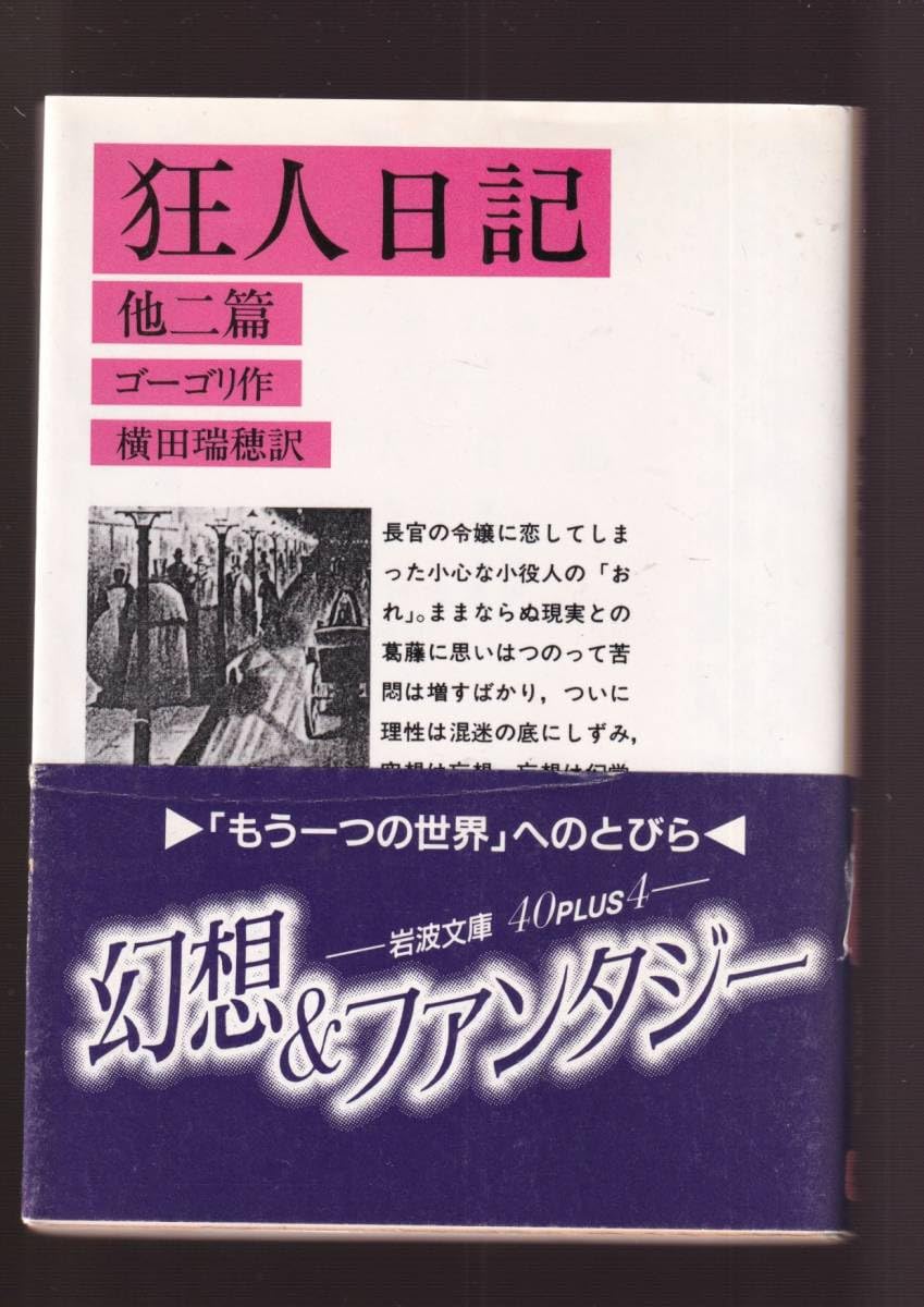 Amazon.co.jp: 『狂人日記 他二篇 岩波文庫 赤 』ゴーゴリ （著