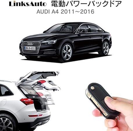 Amazon 電動パワーバックドア キット Audi アウディ 11 16 オートクロージャ非搭載車用 後付け パワーゲート ダンパー トランク 自動開閉 リモコン操作 オート パワー パワーリアゲート オートテールゲート フットセンサー Linksauto トランク 車 バイク