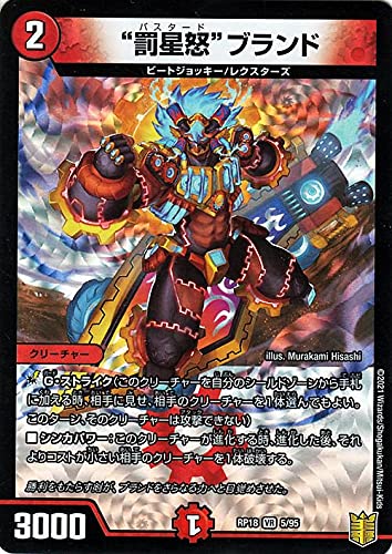 Amazon.co.jp: “罰星怒”ブランド ベリーレア デュエルマスターズ 禁時