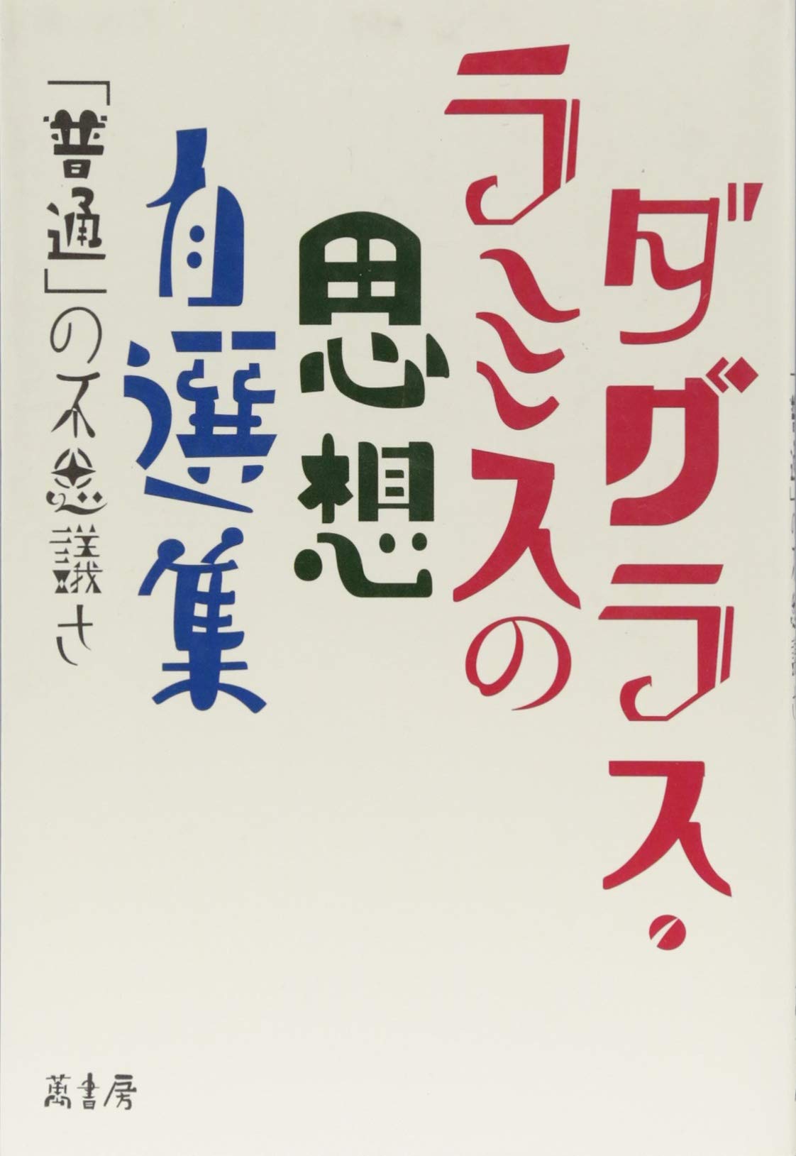 ひとつの土地にふたつの民 ユダヤ-アラブ問題によせて/みすず書房/マルティン・ブ-バ-（単行本） ひとつの土地にふたつの民 | ユダヤ-アラブ問題によせて