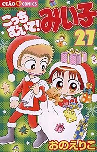 こっちむいて！みい子（２７） (ちゃおコミックス)