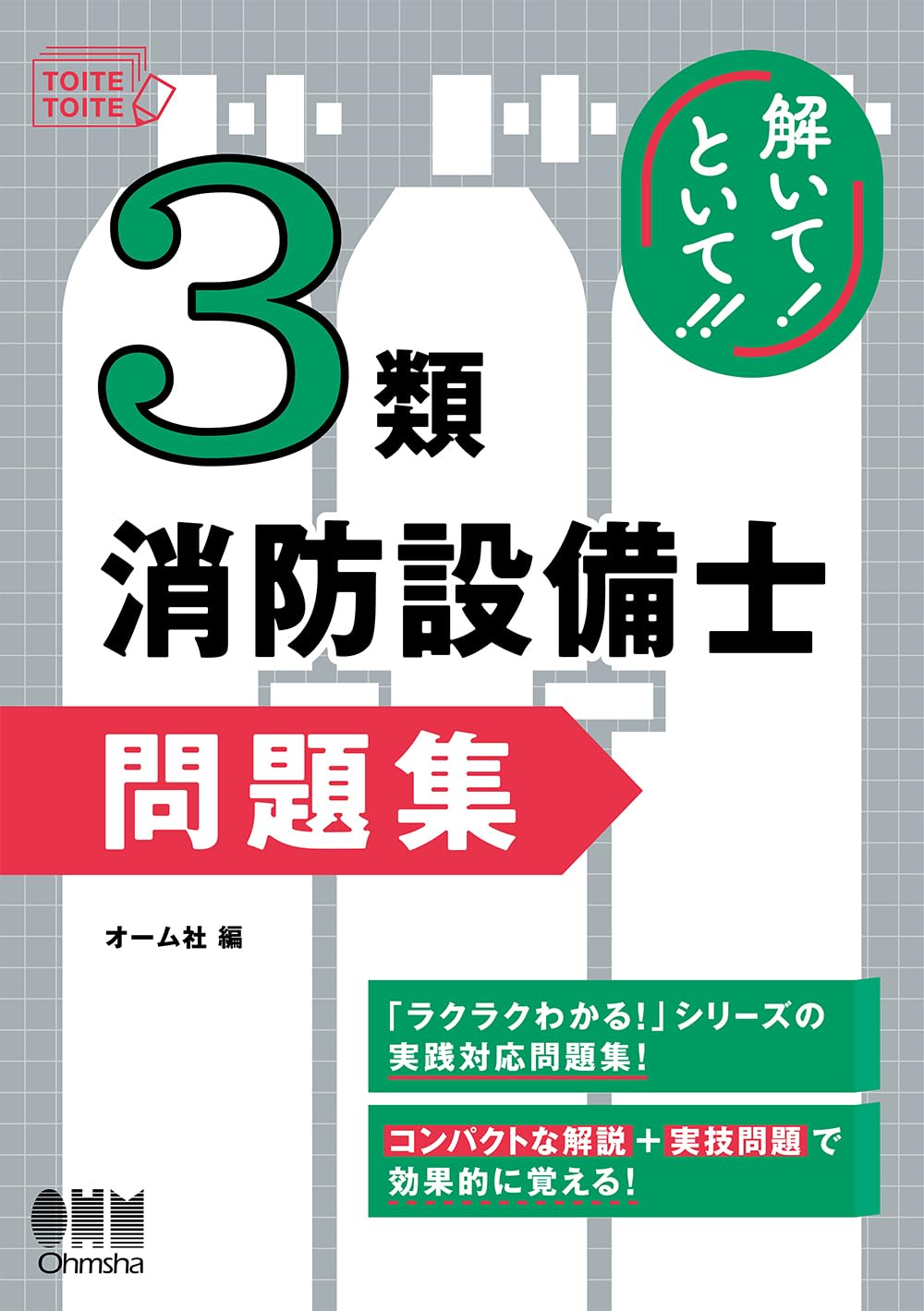 解いて!といて!! 3類消防設備士 問題集 | オーム社 |本 | 通販 | Amazon