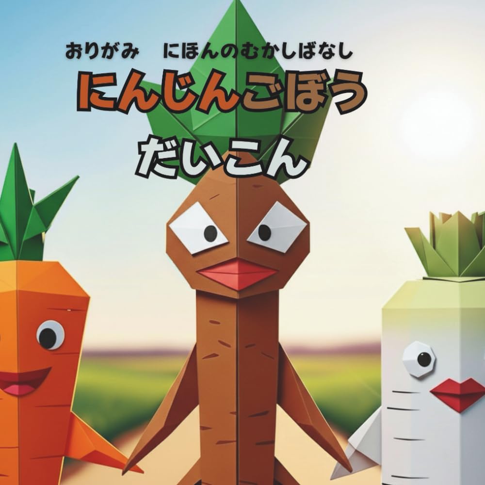 にんじんごぼうだいこん: おりがみ　にほんのむかしばなし