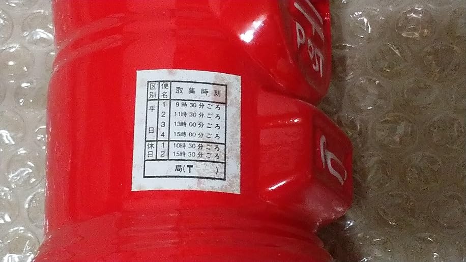 Amazon.co.jp: 郵便ポスト 七色 (レッドオレンジイエローグリーン