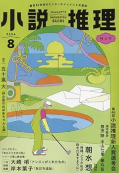 小説推理 2024年8月号 [雑誌]
