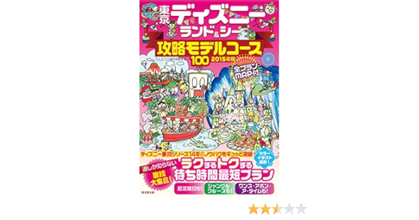 東京ディズニーランド シー攻略モデルコース100 15年版 Tdl Tds裏技調査隊 本 通販 Amazon