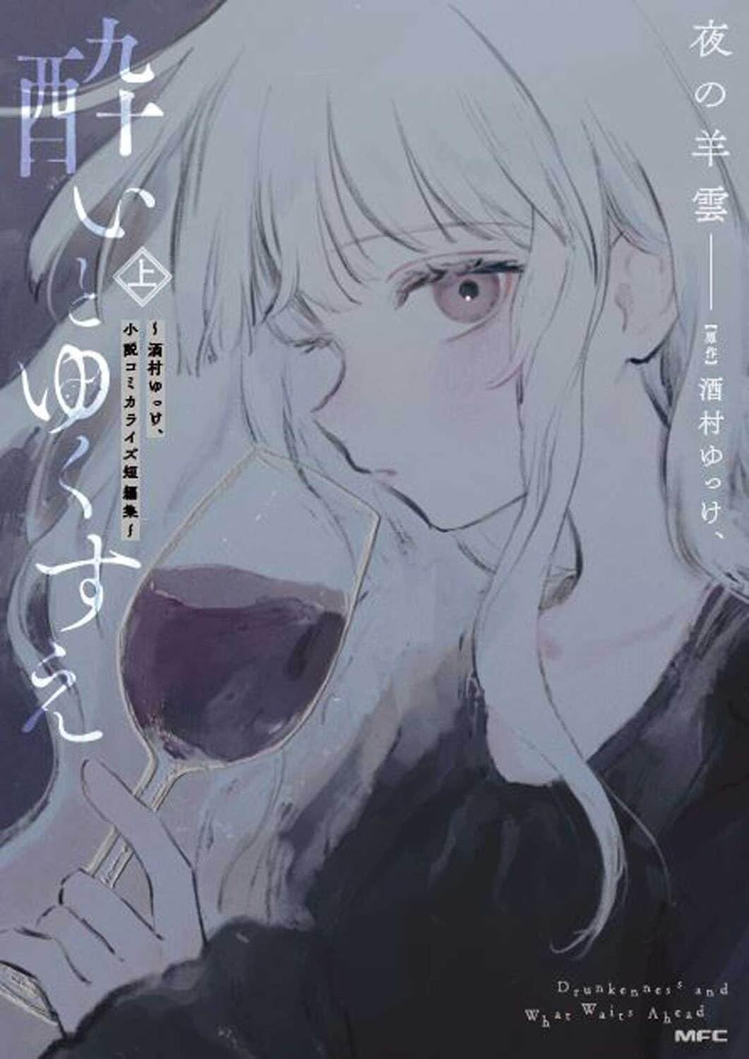 Amazon.co.jp: 酔いとゆくすえ ~酒村ゆっけ、小説コミカライズ短編集