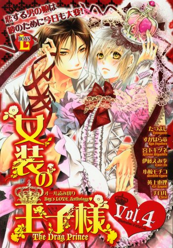 女装の王子様 4 (光彩コミックス Boys Lコミック)