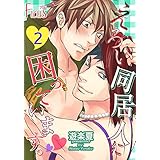 えろい同居人に困っています。 2 (Ficus)