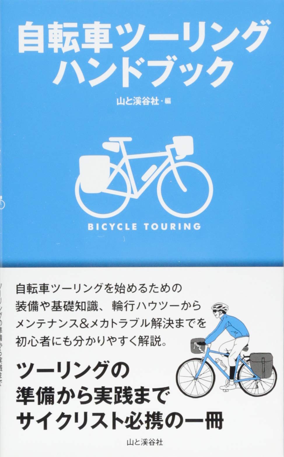 自転車ツーリングハンドブック 山と溪谷社 本 通販 Amazon