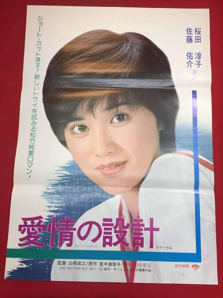 Amazon.co.jp: 愛情の設計B2判ポスター 桜田淳子 佐藤佑介 夏純子 渡辺