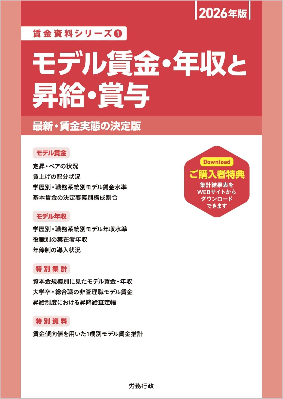 賃金決定のための物価と生計費資料（2002年版）（単行本） 2026年版 モデル賃金・年収と昇給・賞与(賃金資料シリーズ1) | 労務