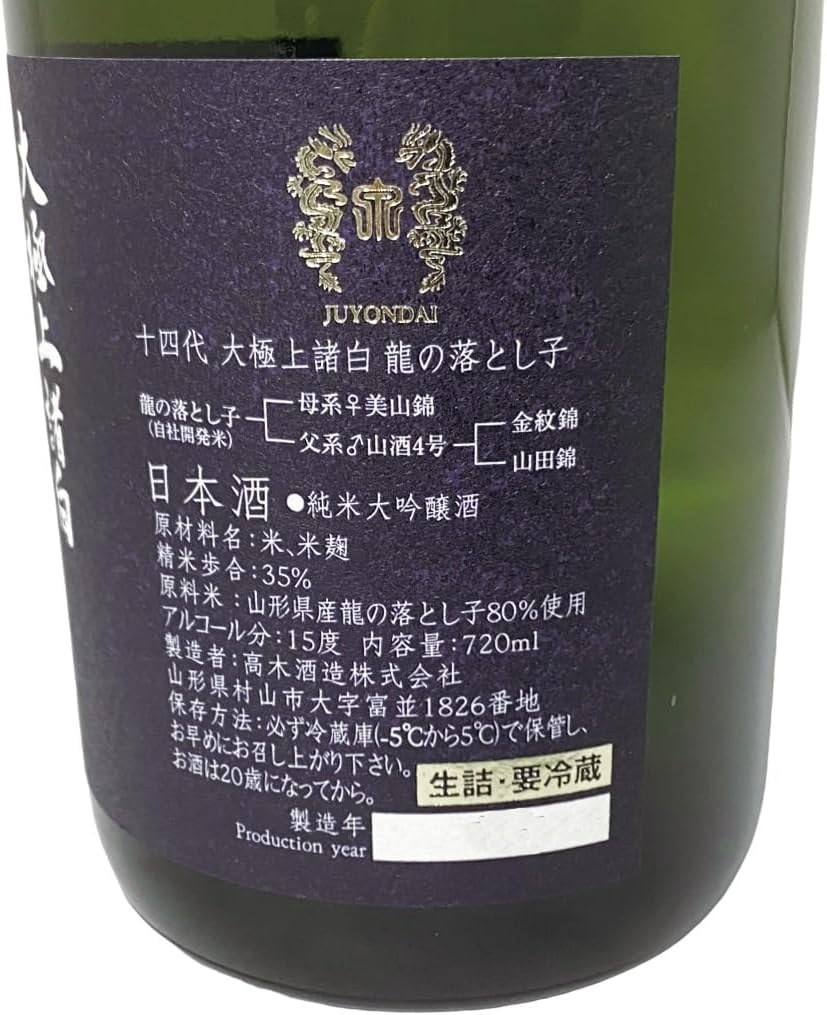 未開栓】十四代 龍の落とし子 純米大吟醸 生詰 日本酒