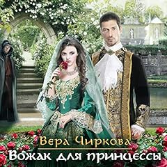 Вожак для принцессы cover art
