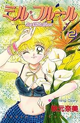 ミル・フルール（3） (なかよしコミックス) | 秋元奈美 | 少女マンガ