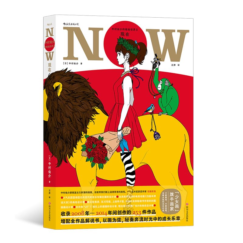 Amazon.co.jp: 中村佑介的插画世界(现在) 全新正版，可开发票 : 本