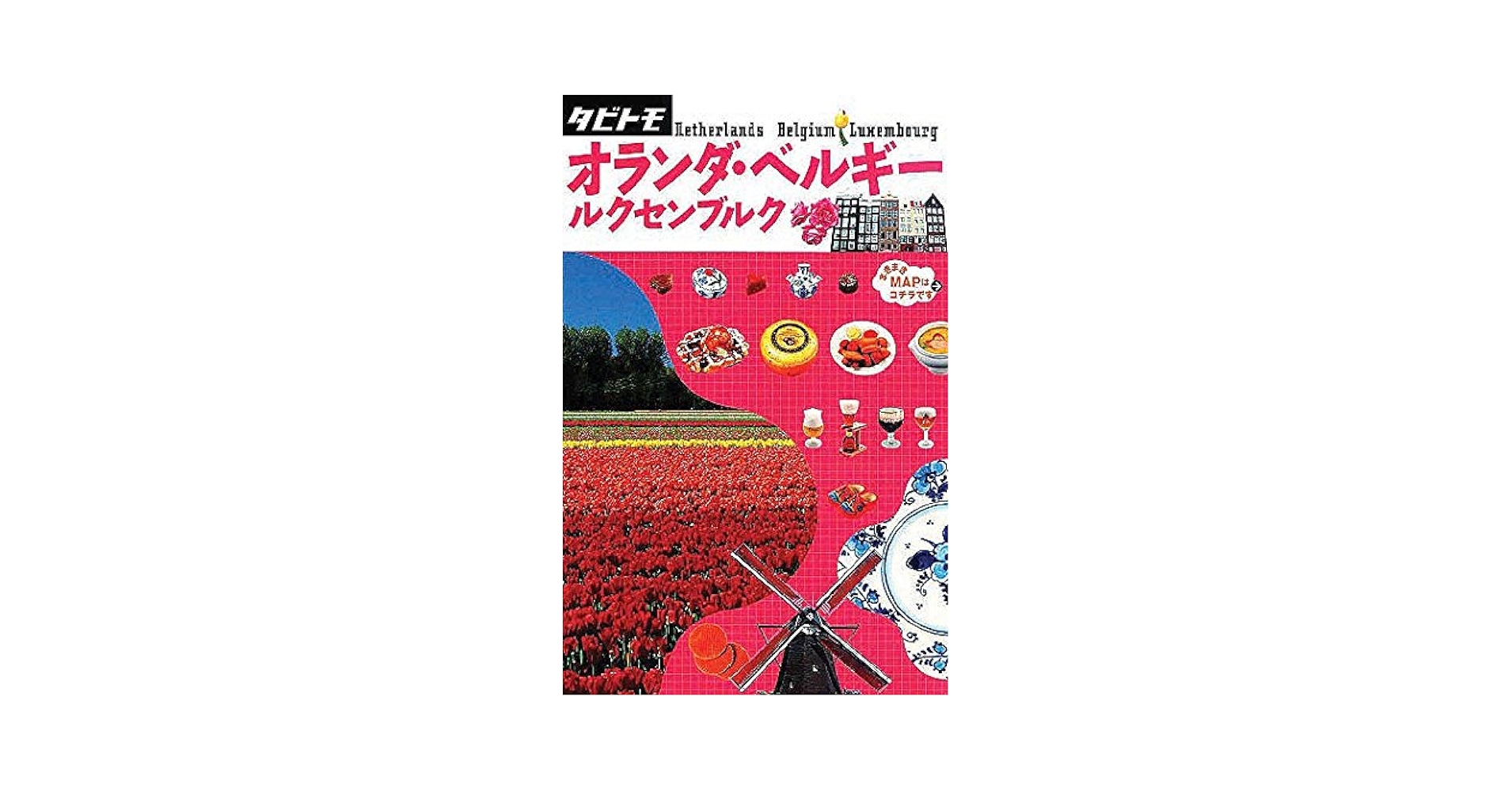 【中古】 オランダ・ベルギー・ルクセンブルク 第７版/実業之日本社/実業之日本社 ことりっぷ 海外版 ベルギー・オランダ ルクセンブルグ (旅行