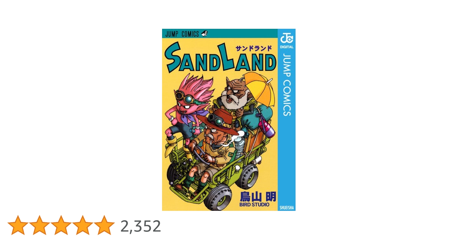Amazon.co.jp: SAND LAND (ジャンプコミックスDIGITAL) 電子書籍