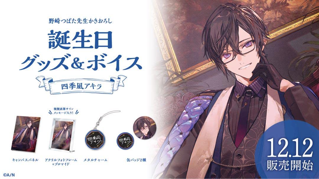 Amazon.co.jp: 四季凪アキラ 誕生日グッズ フルセット 2022 : おもちゃ