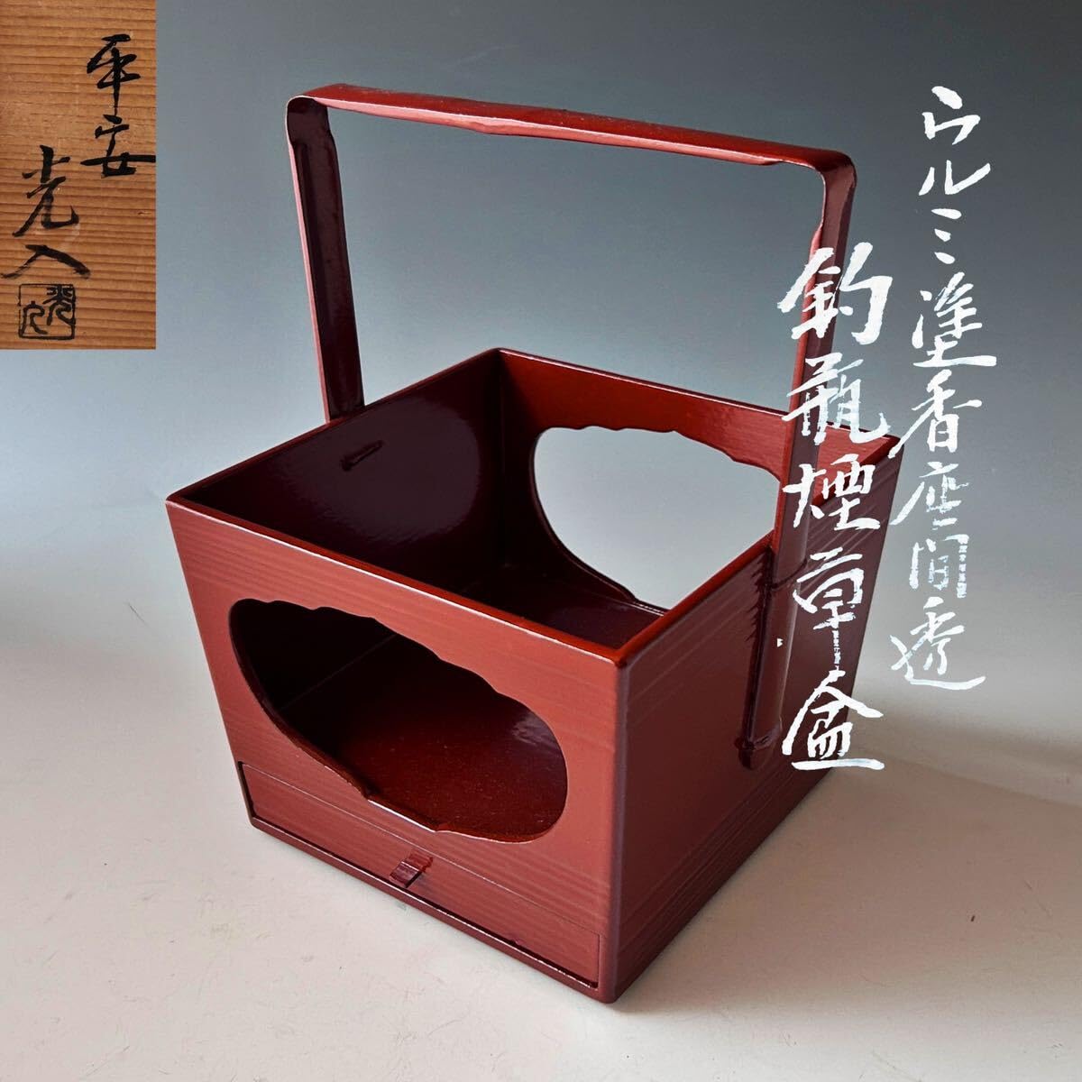 Amazon.co.jp: 茶道具ウルミ塗り香座間透釣瓶煙草盆鈴木光入共箱京都京