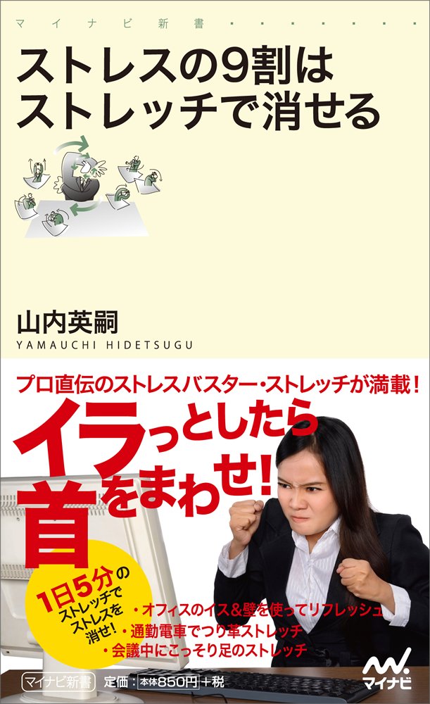 ストレスの9割はストレッチで消せる (マイナビ新書) | 山内 英嗣 |本