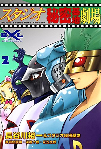 『スタジオ秘密基地劇場』2巻